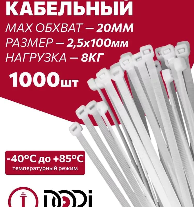Стяжка - хомут белый 2,5×100 мм