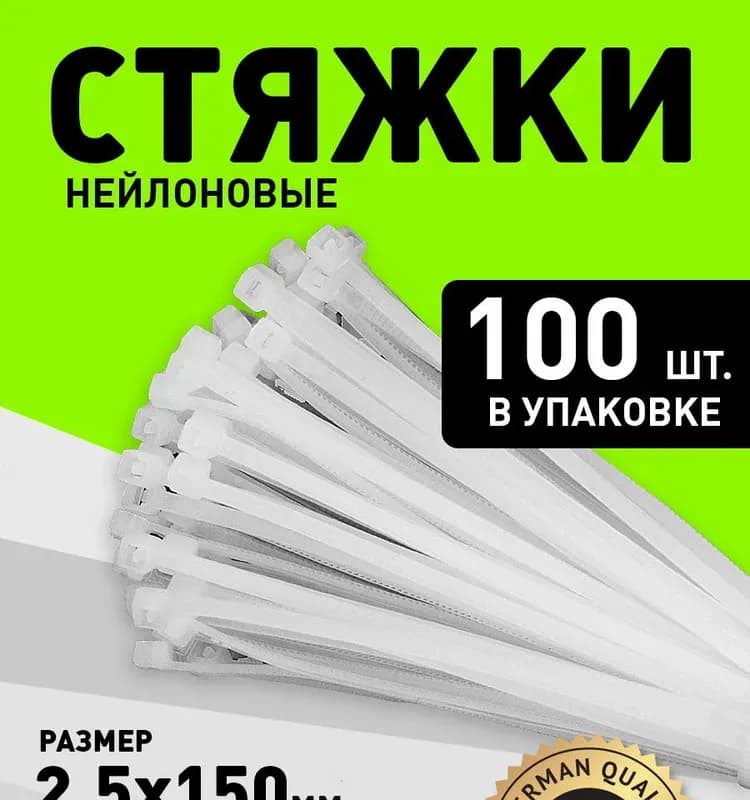 Стяжка - хомут белый 2,5×150 мм