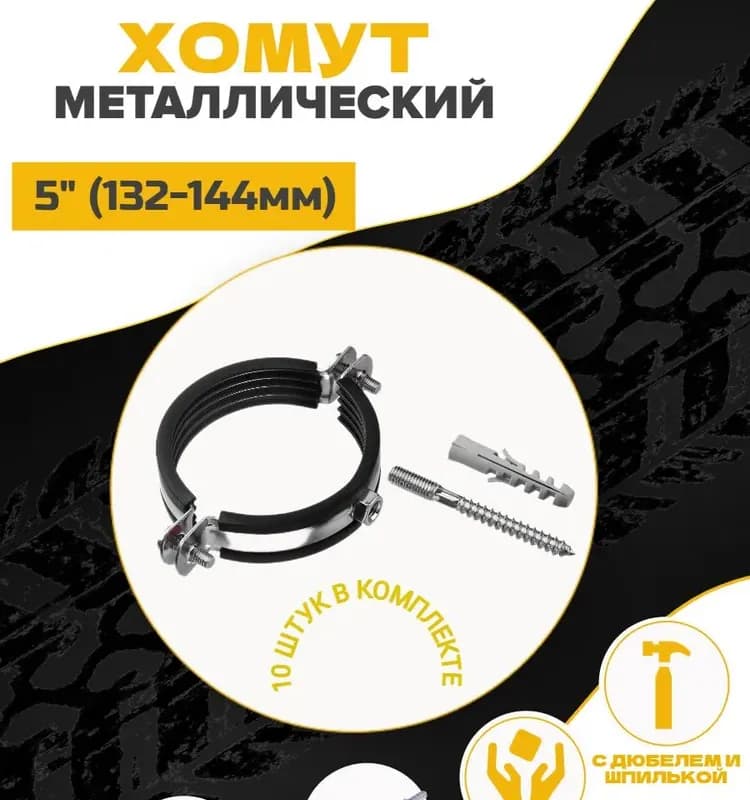 TIM хомуты с дюбелем 5"