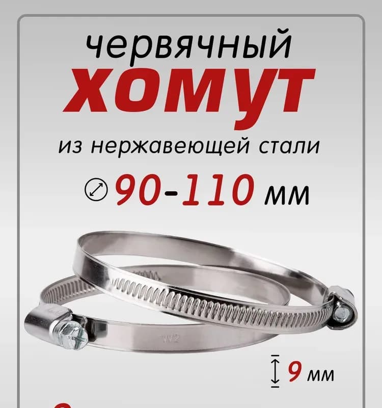 FIT хомут червячный 90×110 ММ