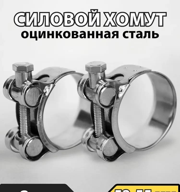 Хомут 50