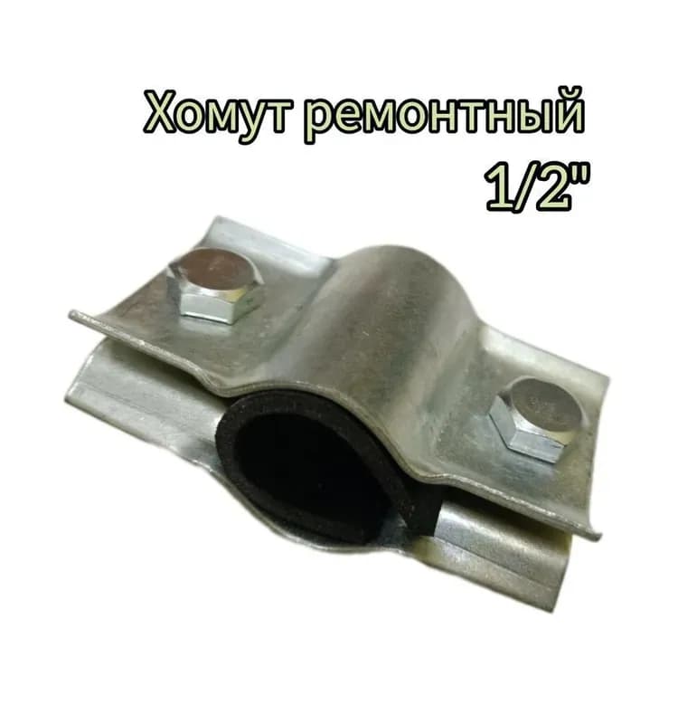 Хомут аварийный красный 1" 1/4