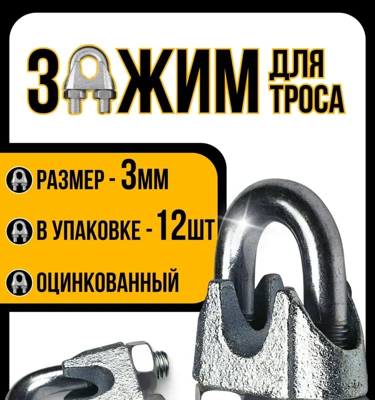 Хомут для троса 3 ММ