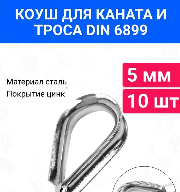 Хомут для троса 5 ММ