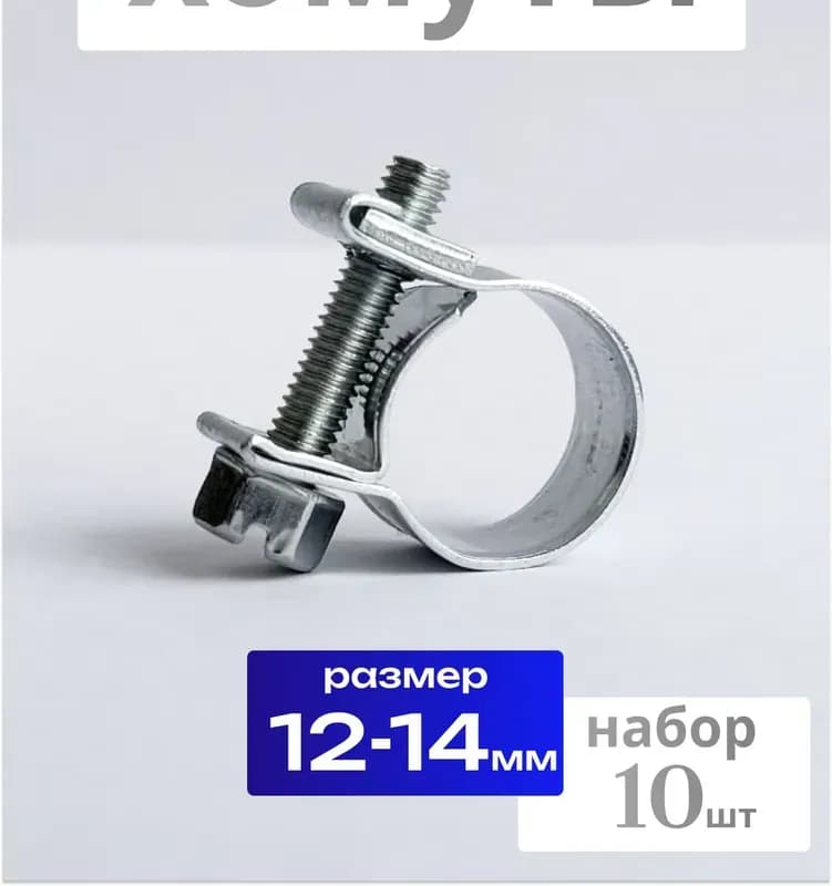 Хомут проволочный 14
