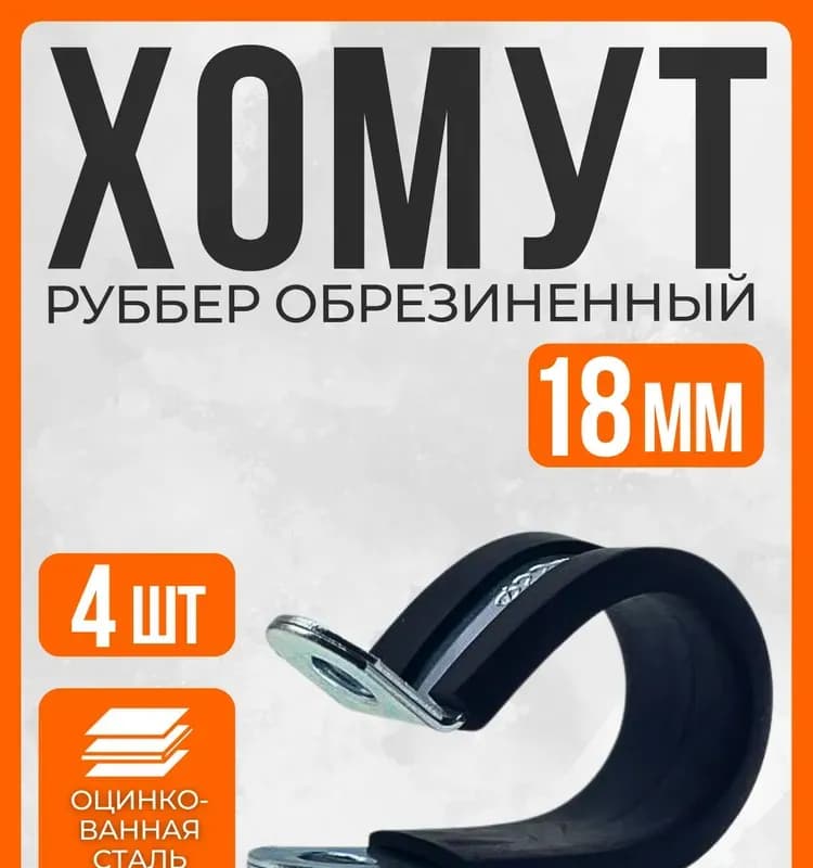 Хомут проволочный 18