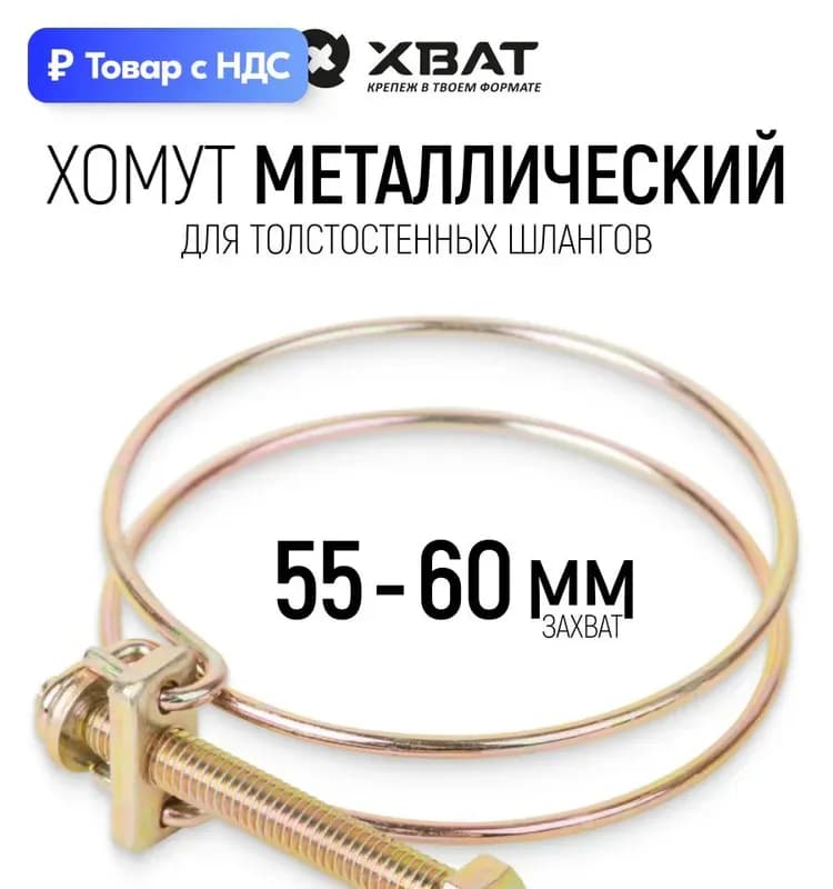 Хомут проволочный 55