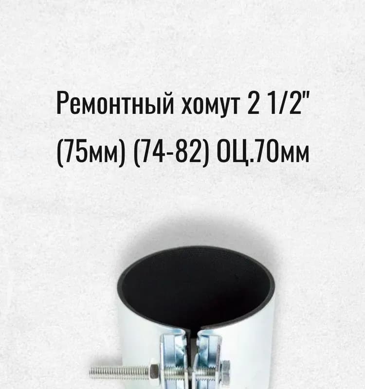 Хомут ремонтный 2 сторон красный 2*1/2 75 мм