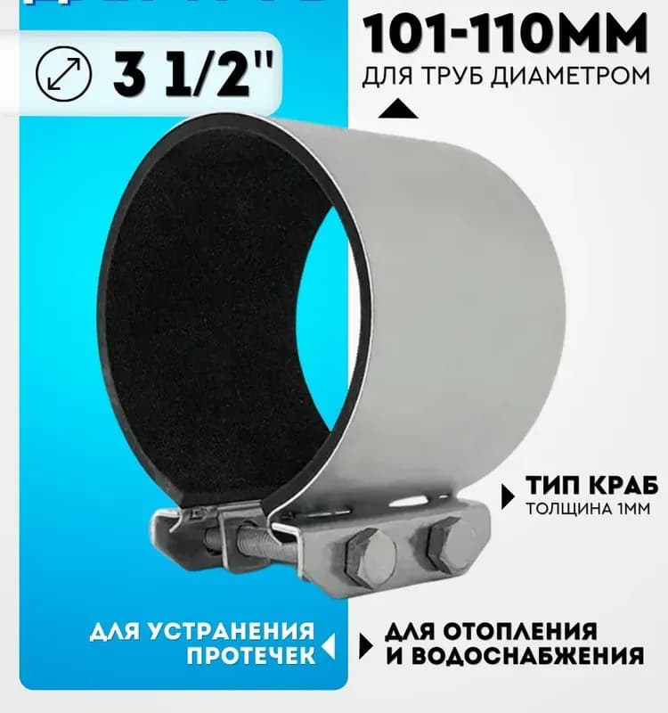 Хомут ремонтный 110