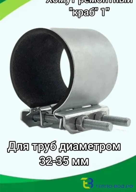 Хомут ремонтный 32
