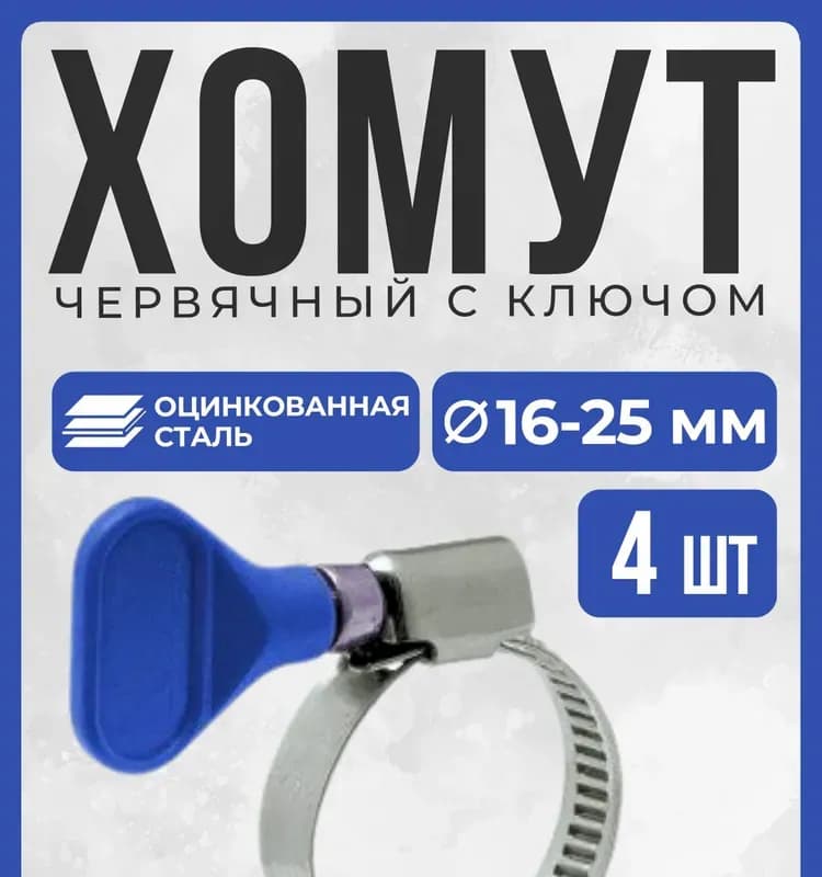 Хомут с проволокой 16×25