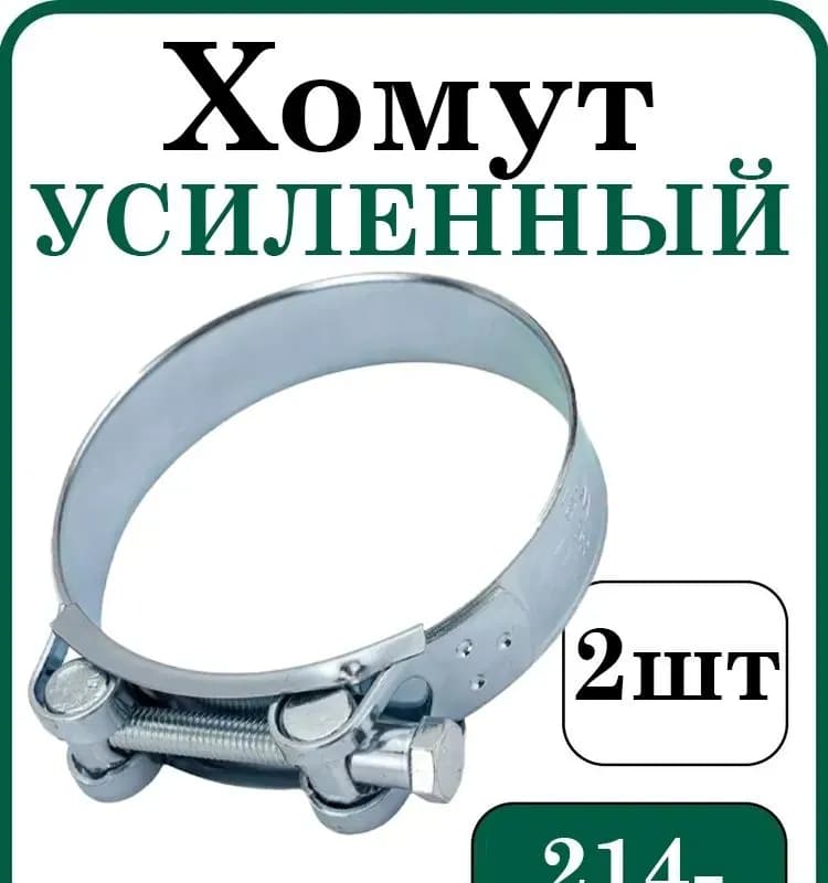 Хомут усиленный 214×226