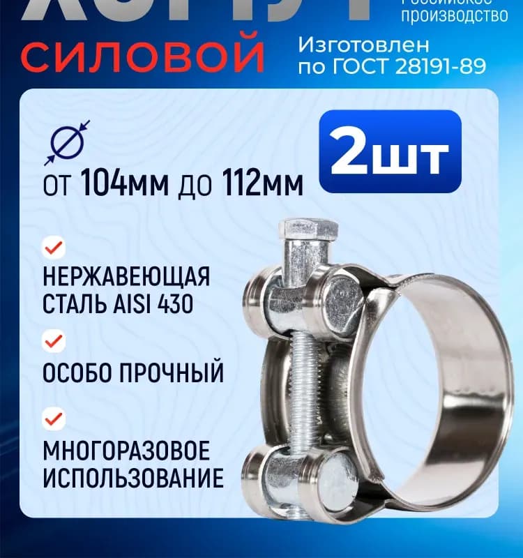 Хомут усиленный 104×112