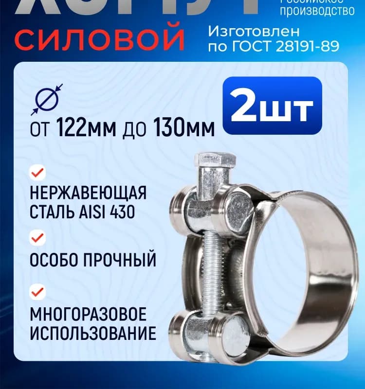 Хомут усиленный 122×130