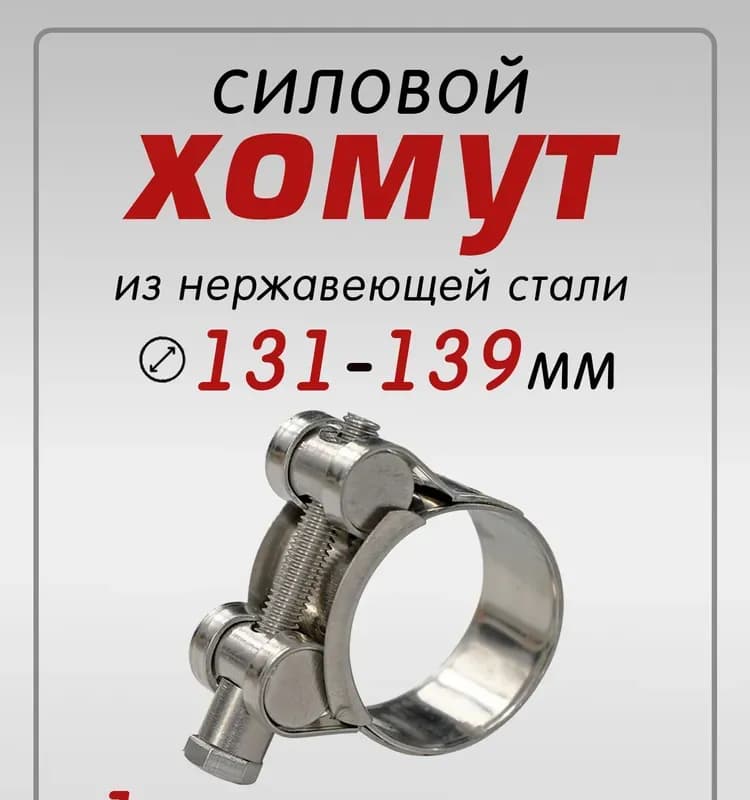 Хомут усиленный 131×139