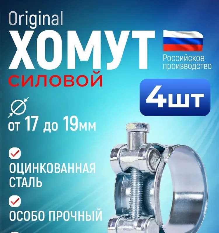 Хомут усиленный 17×19