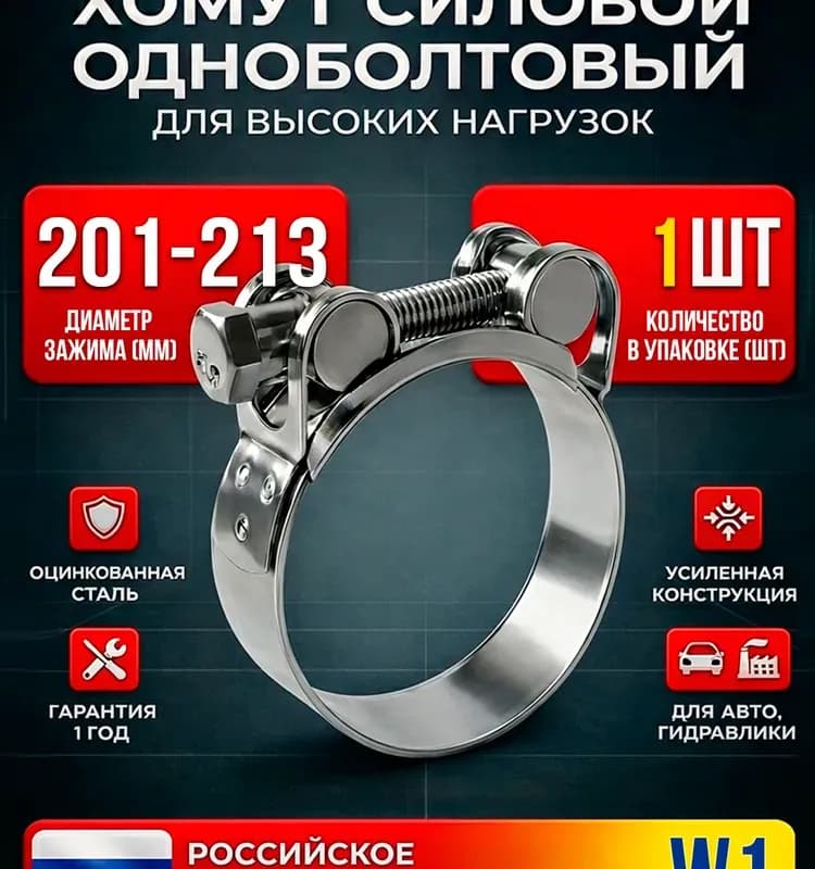 Хомут усиленный 201×213
