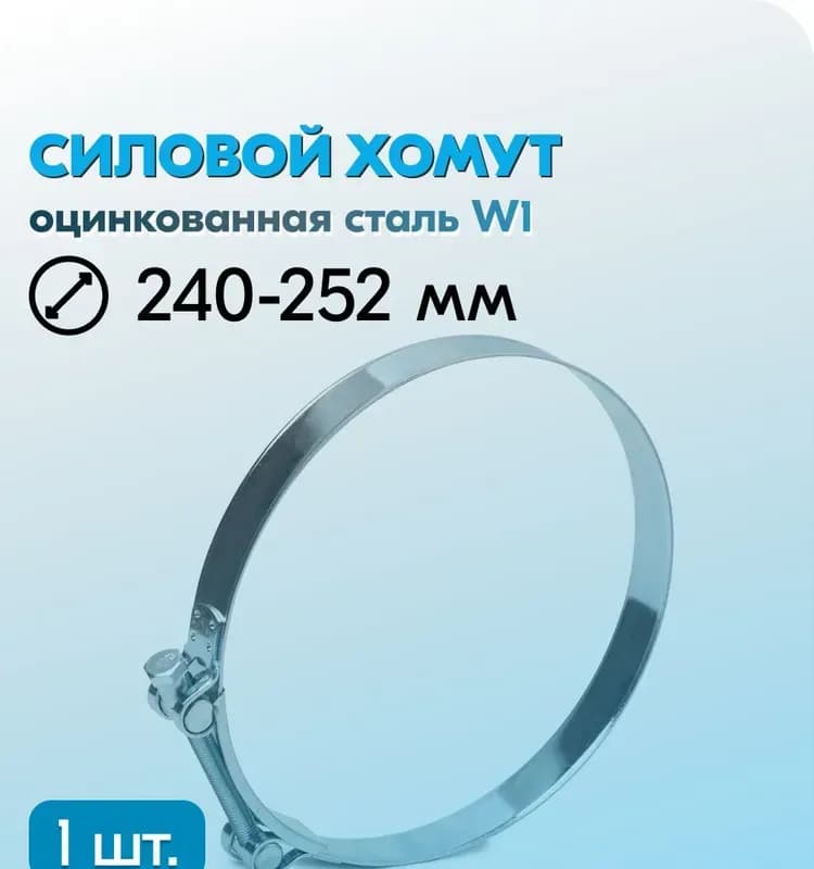 Хомут усиленный 240×252