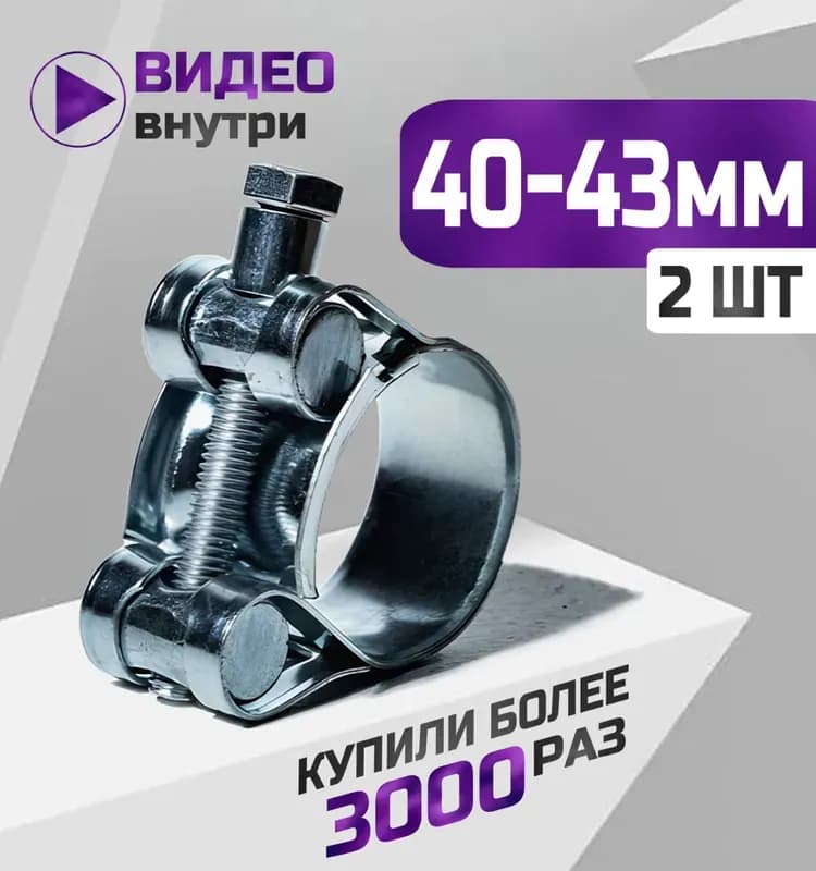 Хомут усиленный 40×43