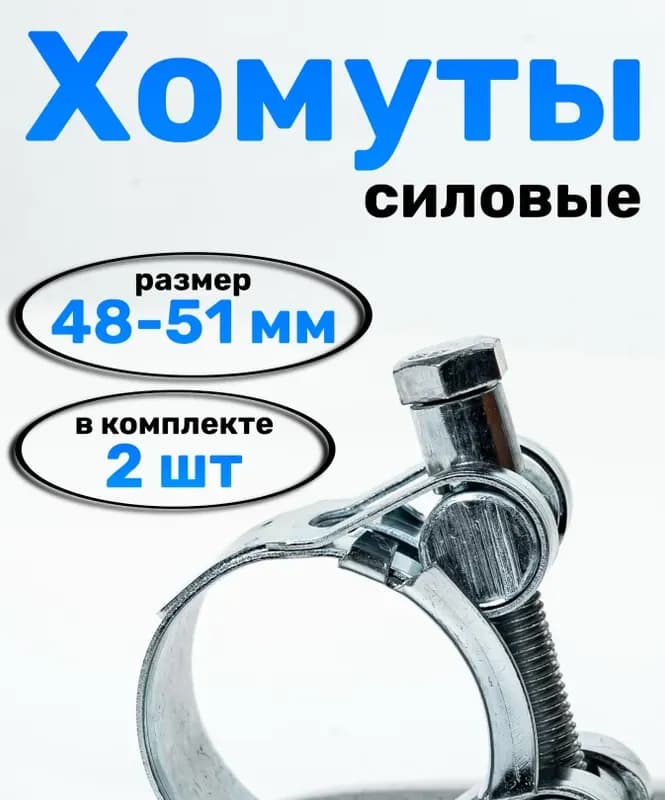 Хомут усиленный 48×51