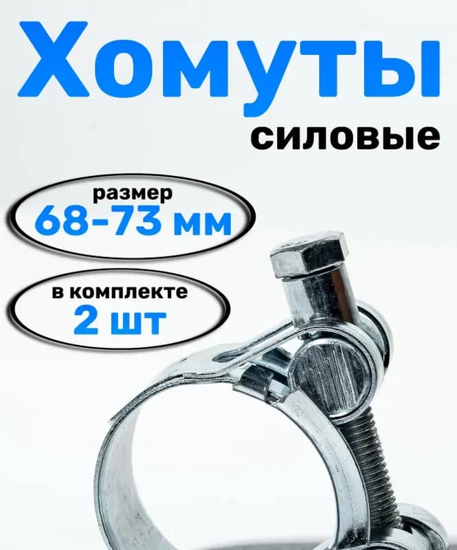 Хомут усиленный 68×73
