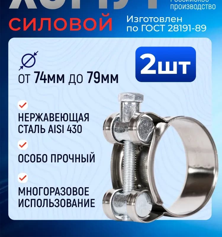 Хомут усиленный 74×79