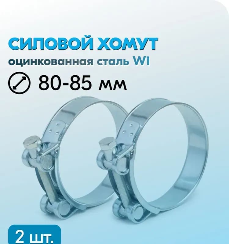 Хомут усиленный 80×85