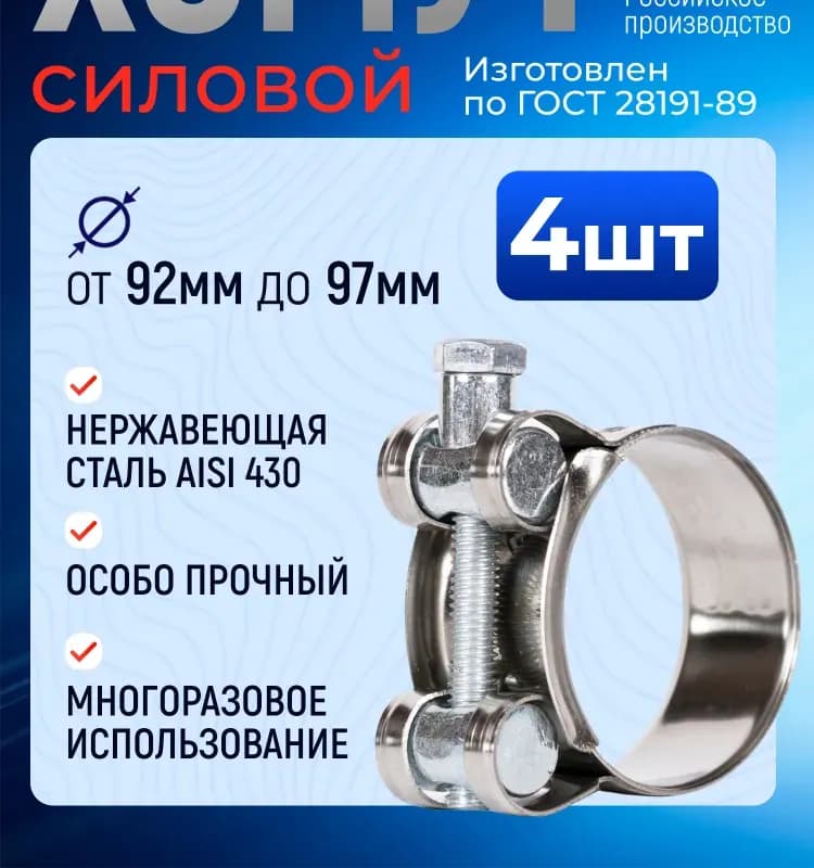 Хомут усиленный 92×97