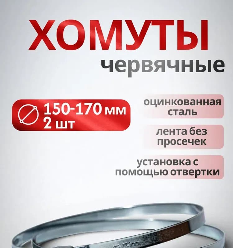 Хомут червячный 150×170