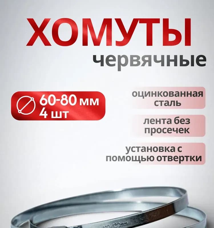 Хомут червячный 60×80