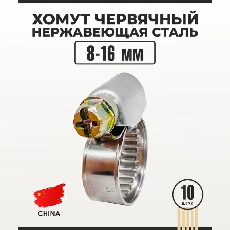 Хомут червячный 10×16