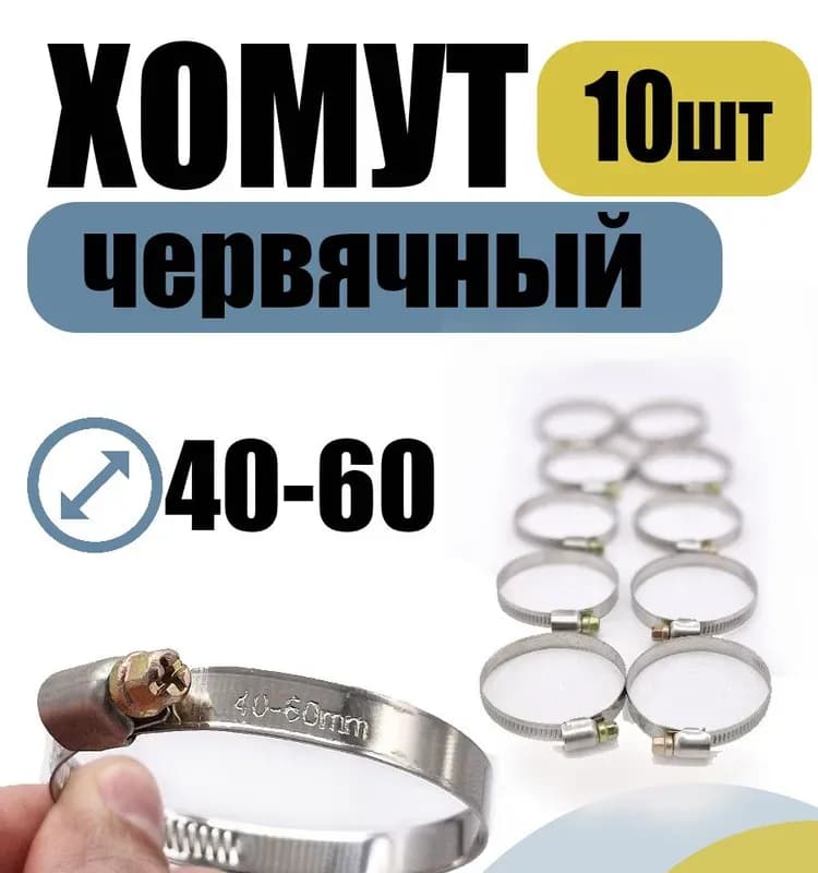 Хомут червячный 40×60