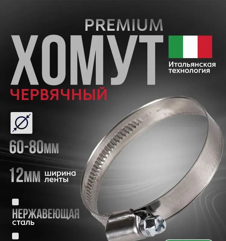 Хомут червячный 60×80 мм