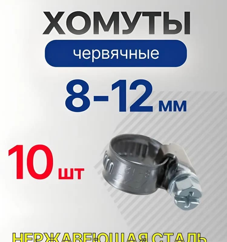 Хомут червячный 8×12