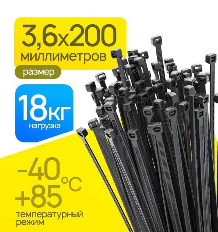 Хомуты черные пластиковые 200×3.6 мм