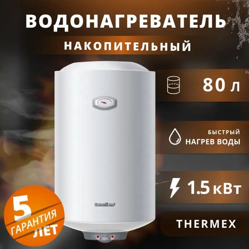 Garanterm водонагреватель электрический бытовой 80 в
