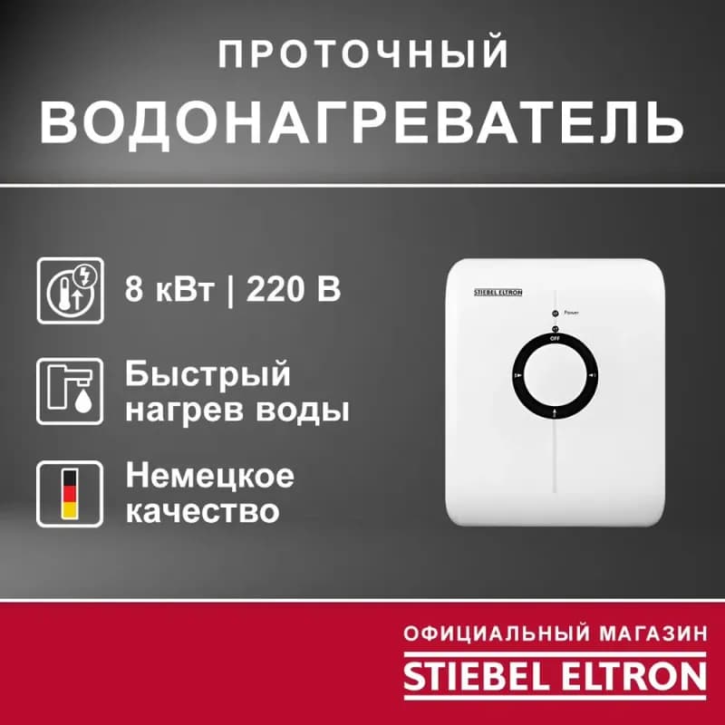 Stiebel проточный водонагреватель 4 кВт