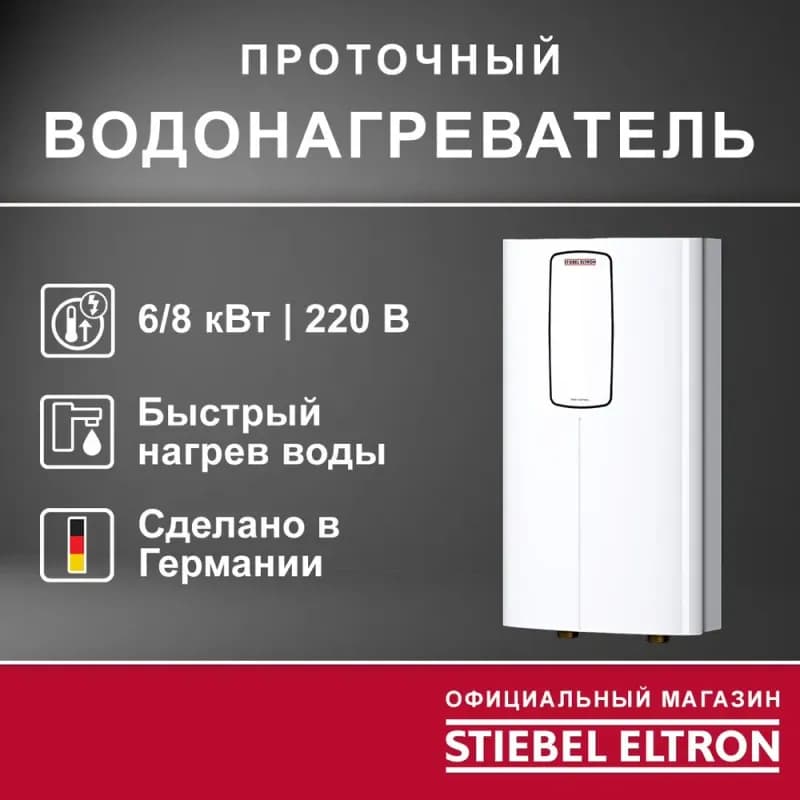 Stiebel проточный водонагреватель 7 кВт