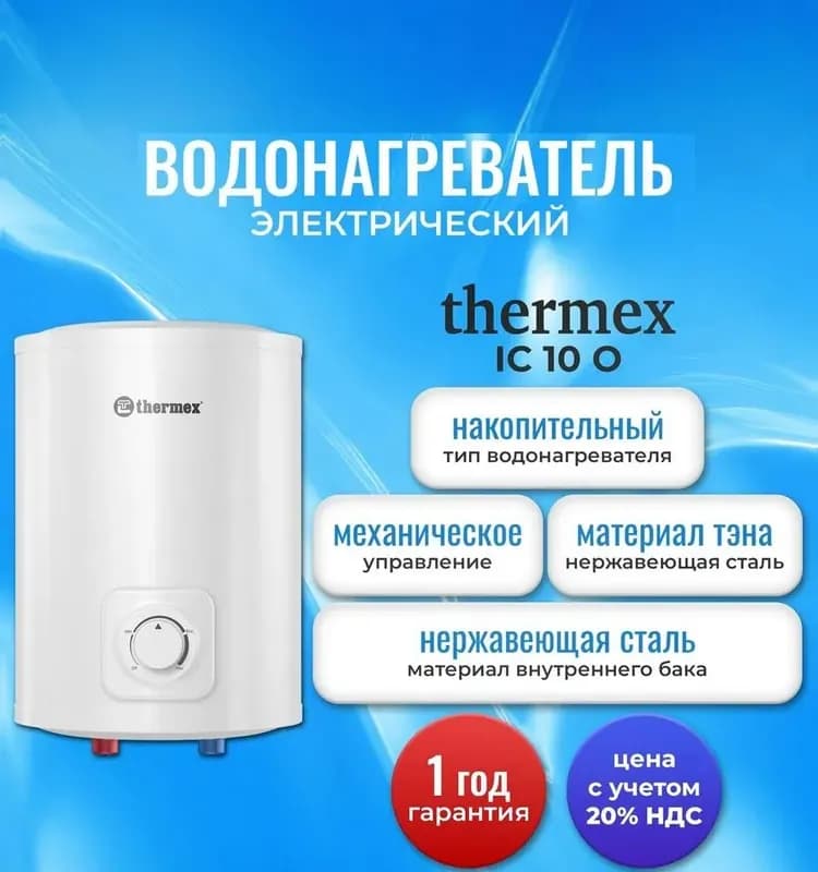 Termex водонагреватель электрический IC10 O