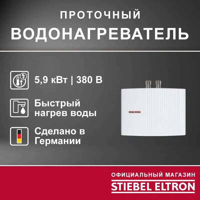 Stiebel Водонагреватель проточный 3 ФАЗ /7 КВТ