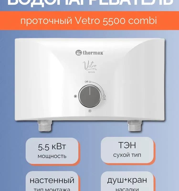 Электрический проточный водонагреватель Thermex .Urban 5500 combi