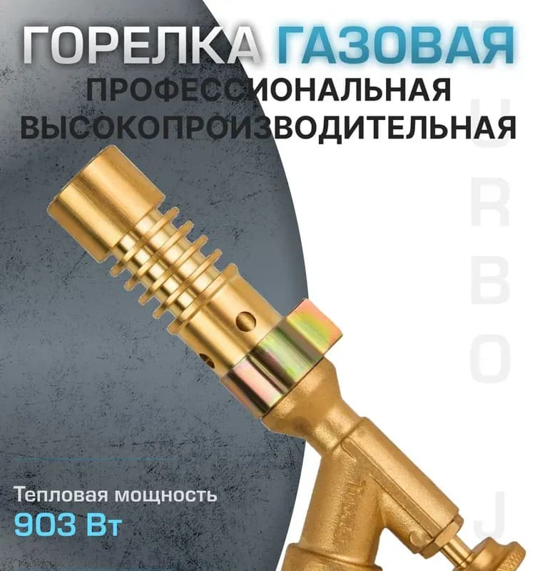 Газовая горелка для медных труб TURBOJET