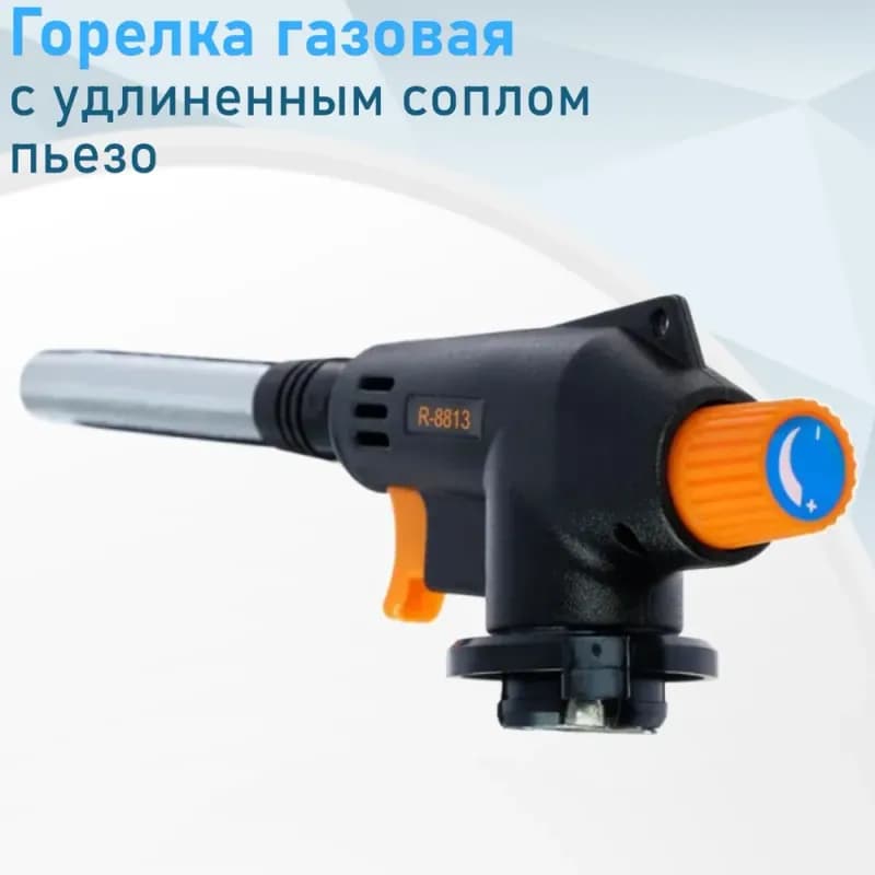 Горелка для газа R-8813