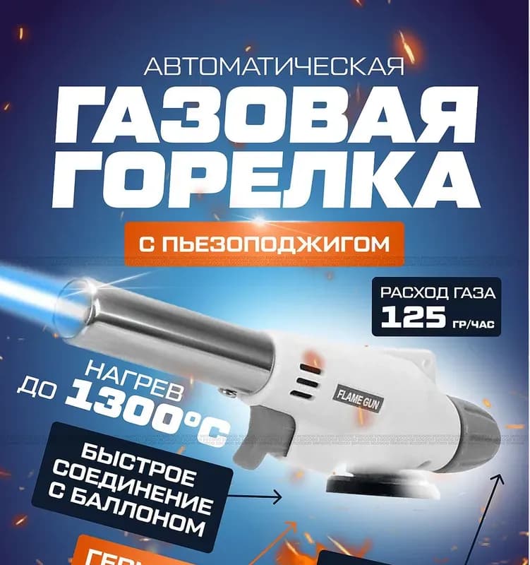 Горелка для газа белый