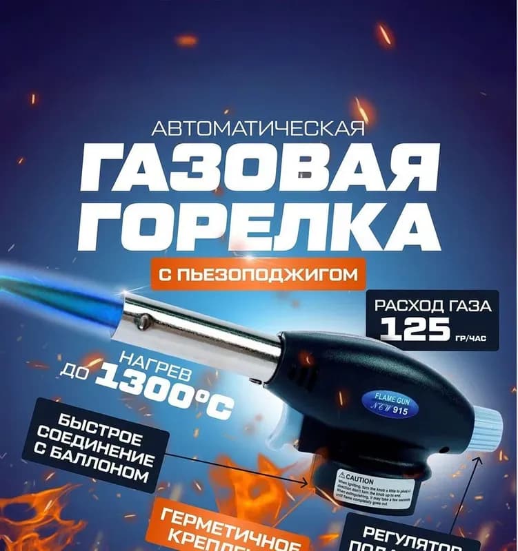 Горелка для газового баллона