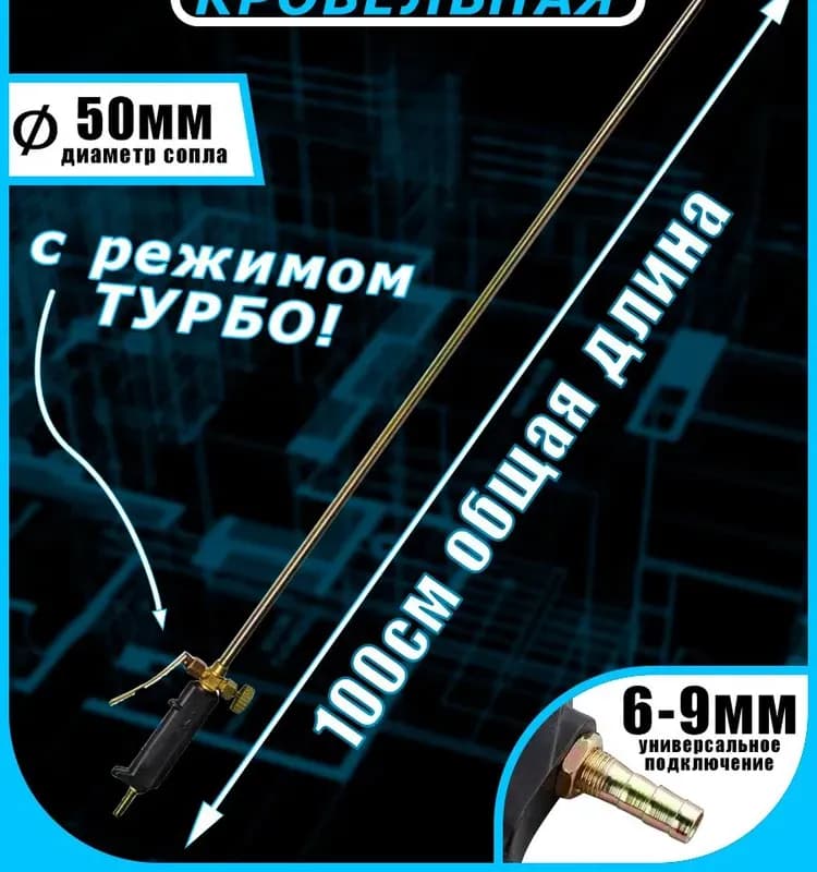 Горелка для кровельных работ 60 см