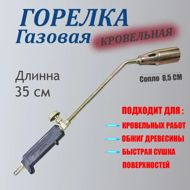 Горелка ручная газовоздушная пропановая