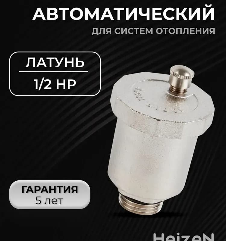 Воздухоотводчик автоматический 1/2 Heizen