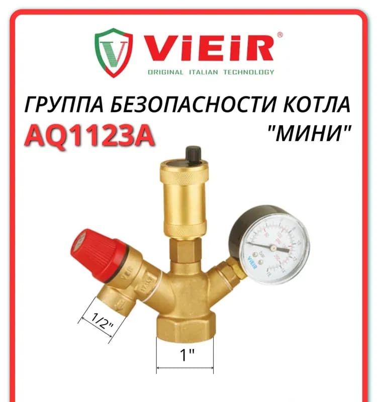 Группа безопасности котла 1" 1,5 бар