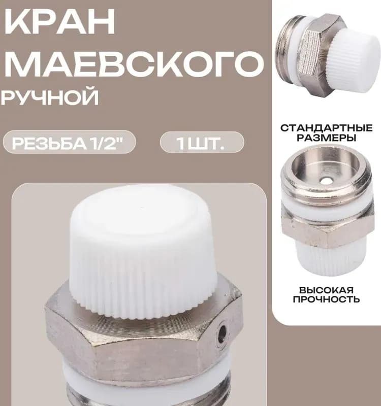 Кран Маевский ручной 1/2
